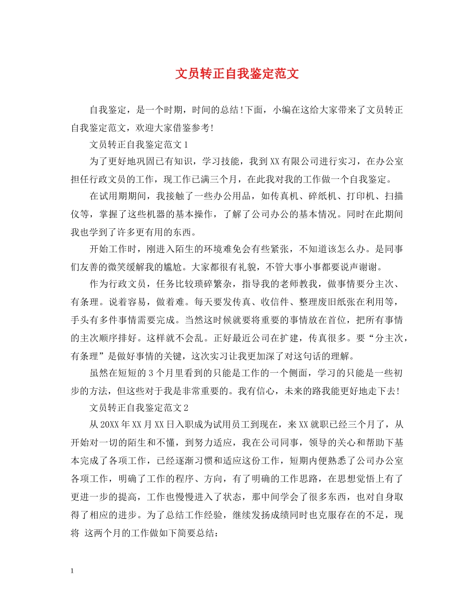 文员转正自我鉴定范文 _第1页
