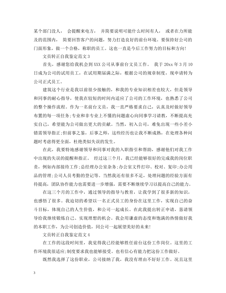 文员转正自我鉴定范文 _第3页