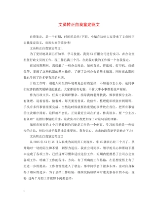 文员转正自我鉴定范文 
