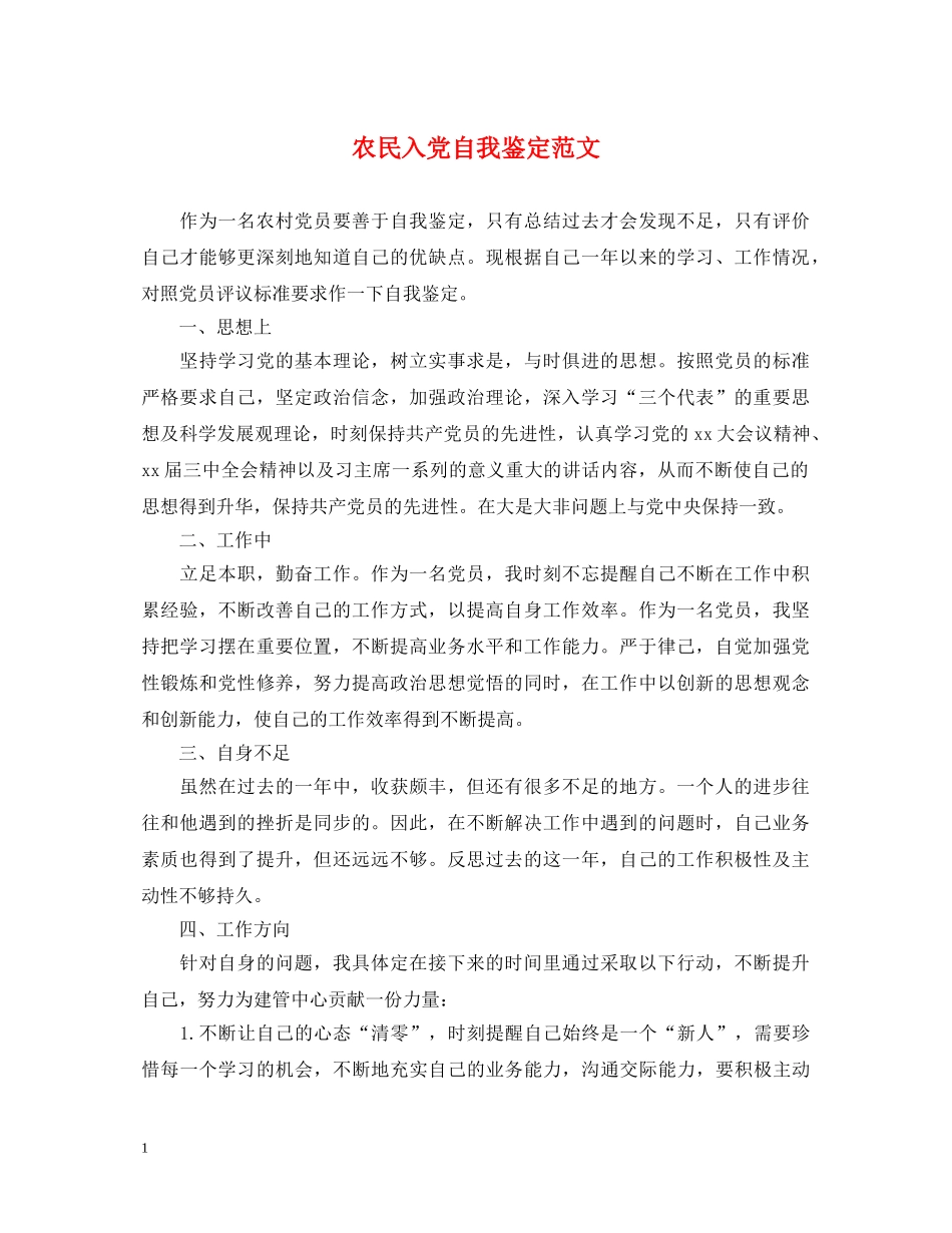 农民入党自我鉴定范文 _第1页