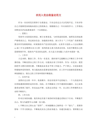 农民入党自我鉴定范文 