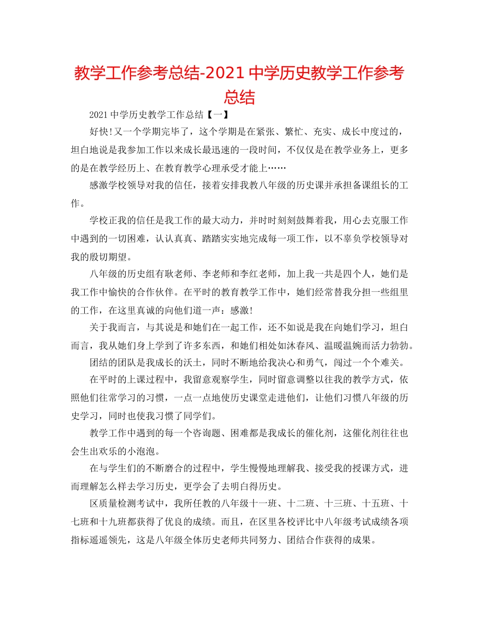 教学工作参考总结-2024历史教学工作参考总结 _第1页