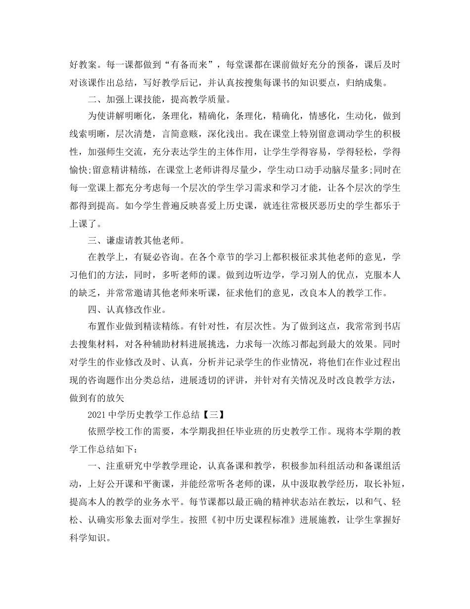 教学工作参考总结-2024历史教学工作参考总结 _第3页