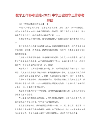 教学工作参考总结-2024历史教学工作参考总结 