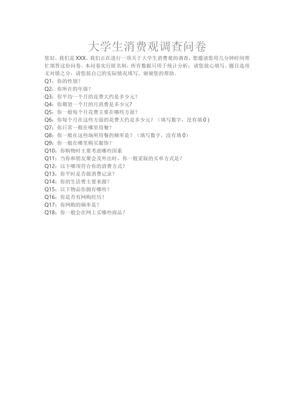 大学生消费观调查问卷_第1页