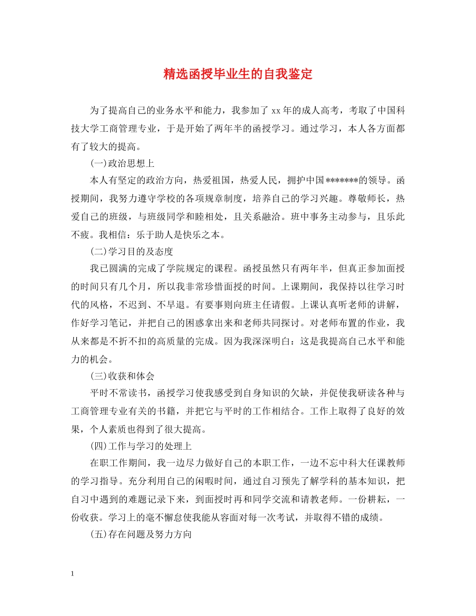 精选函授毕业生的自我鉴定 _第1页