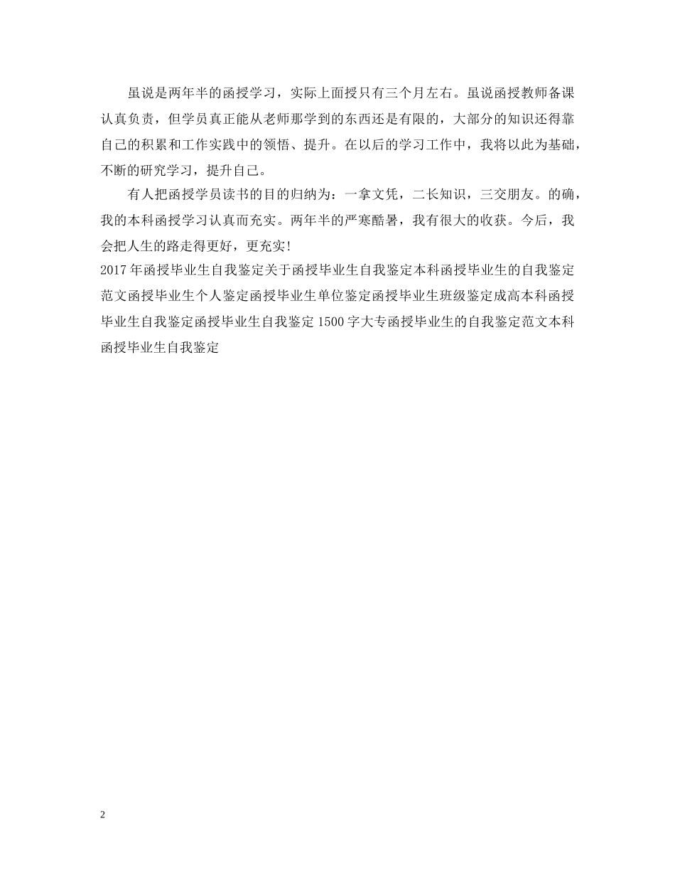 精选函授毕业生的自我鉴定 _第2页