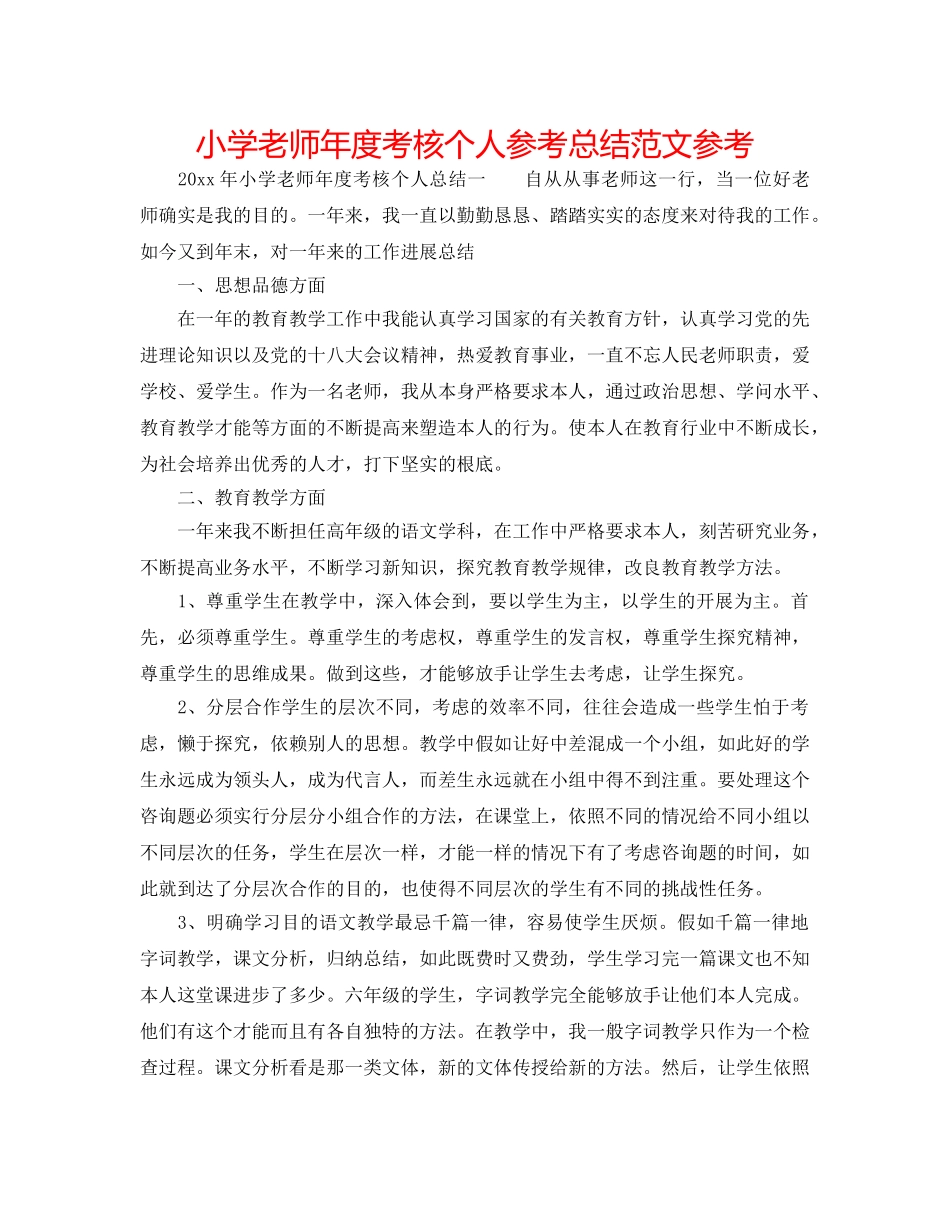 小学教师年度考核个人参考总结范文参考 _第1页
