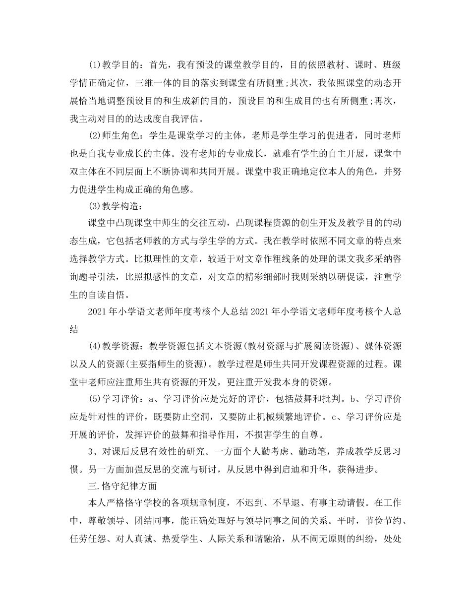 小学教师年度考核个人参考总结范文参考 _第3页