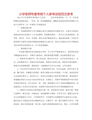 小学教师年度考核个人参考总结范文参考 