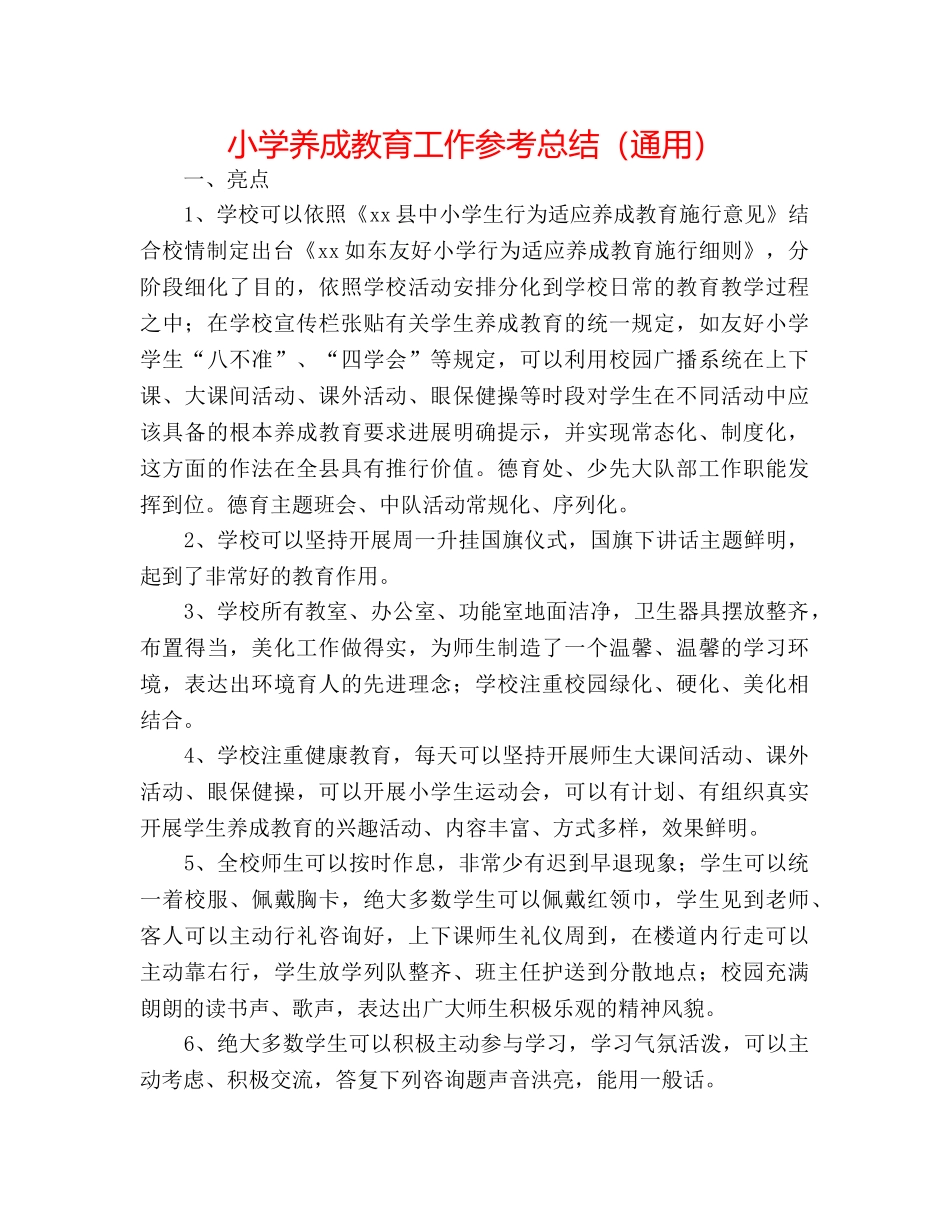 小学养成教育工作参考总结（通用） _第1页