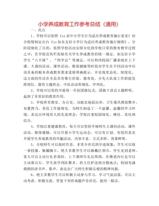 小学养成教育工作参考总结（通用） 