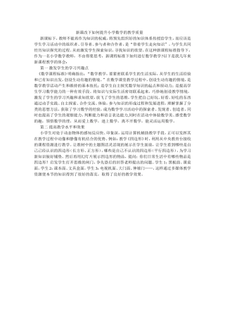 新课改下如何提升小学数学的教学质量