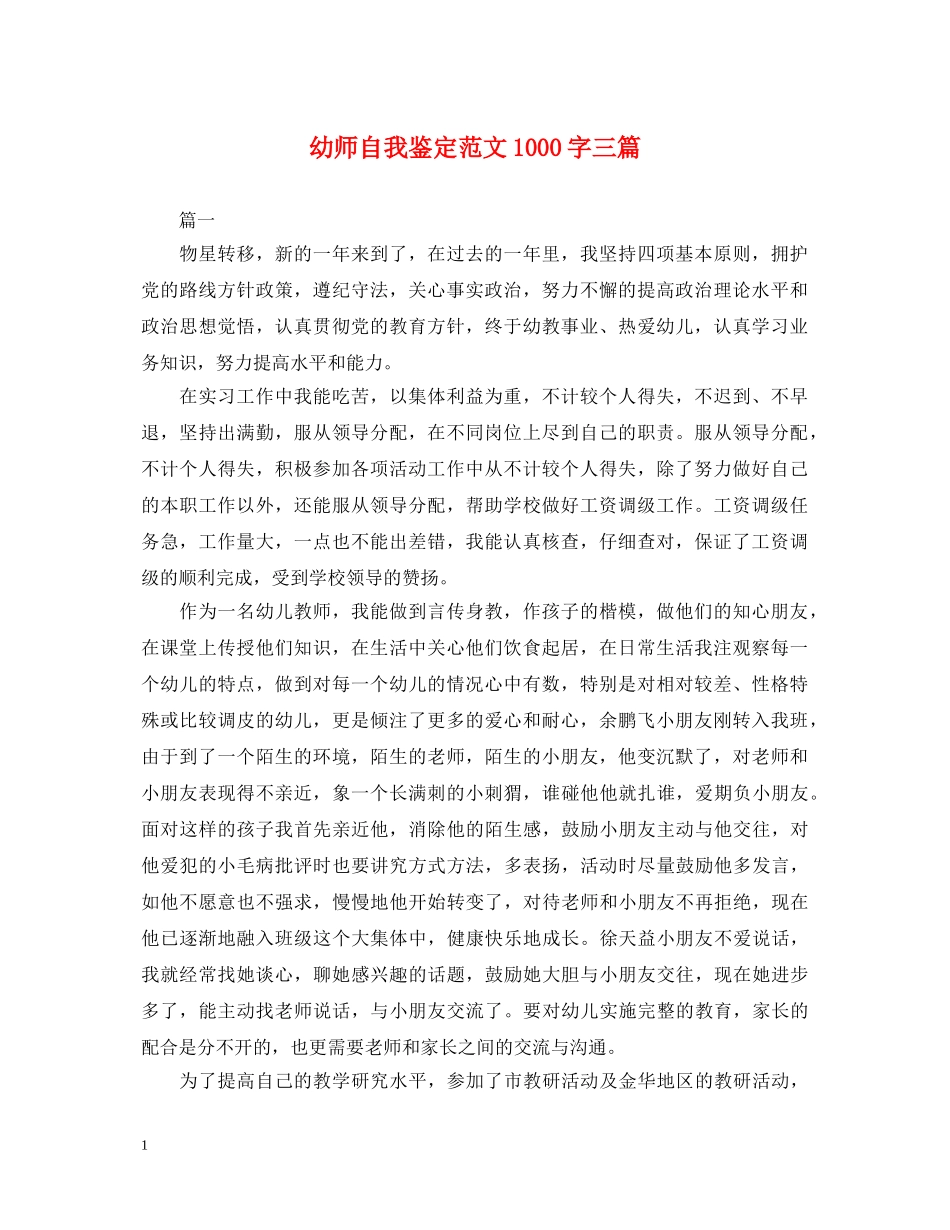 幼师自我鉴定范文1000字三篇 _第1页