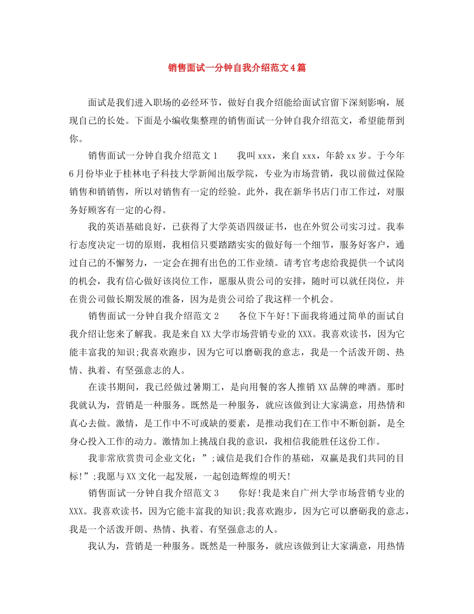 销售面试一分钟自我介绍范文4篇 _第1页