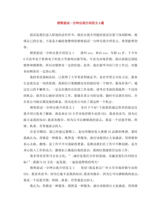 销售面试一分钟自我介绍范文4篇 