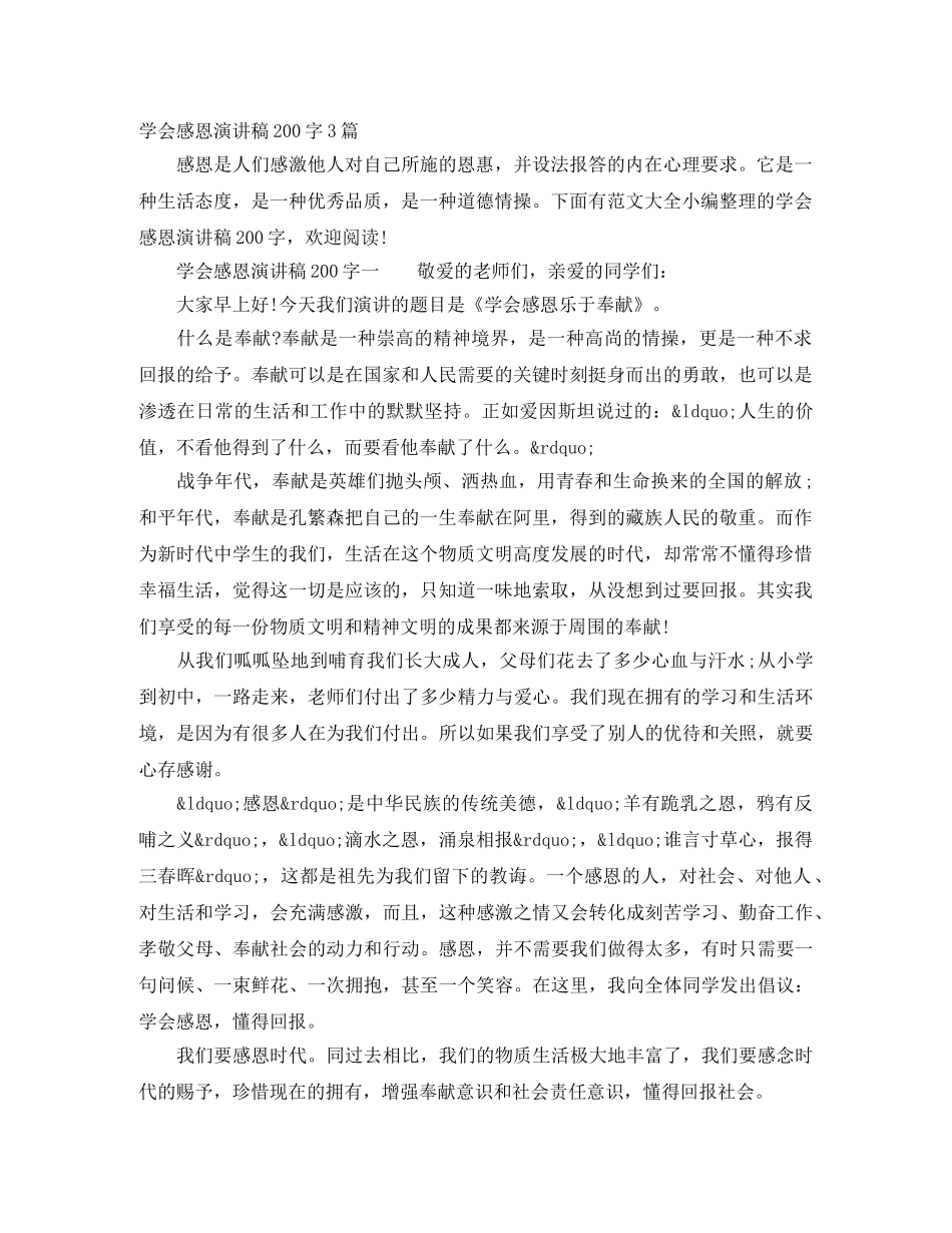 学会感恩演讲稿200字3篇 _第1页
