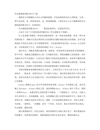 学会感恩演讲稿200字3篇 