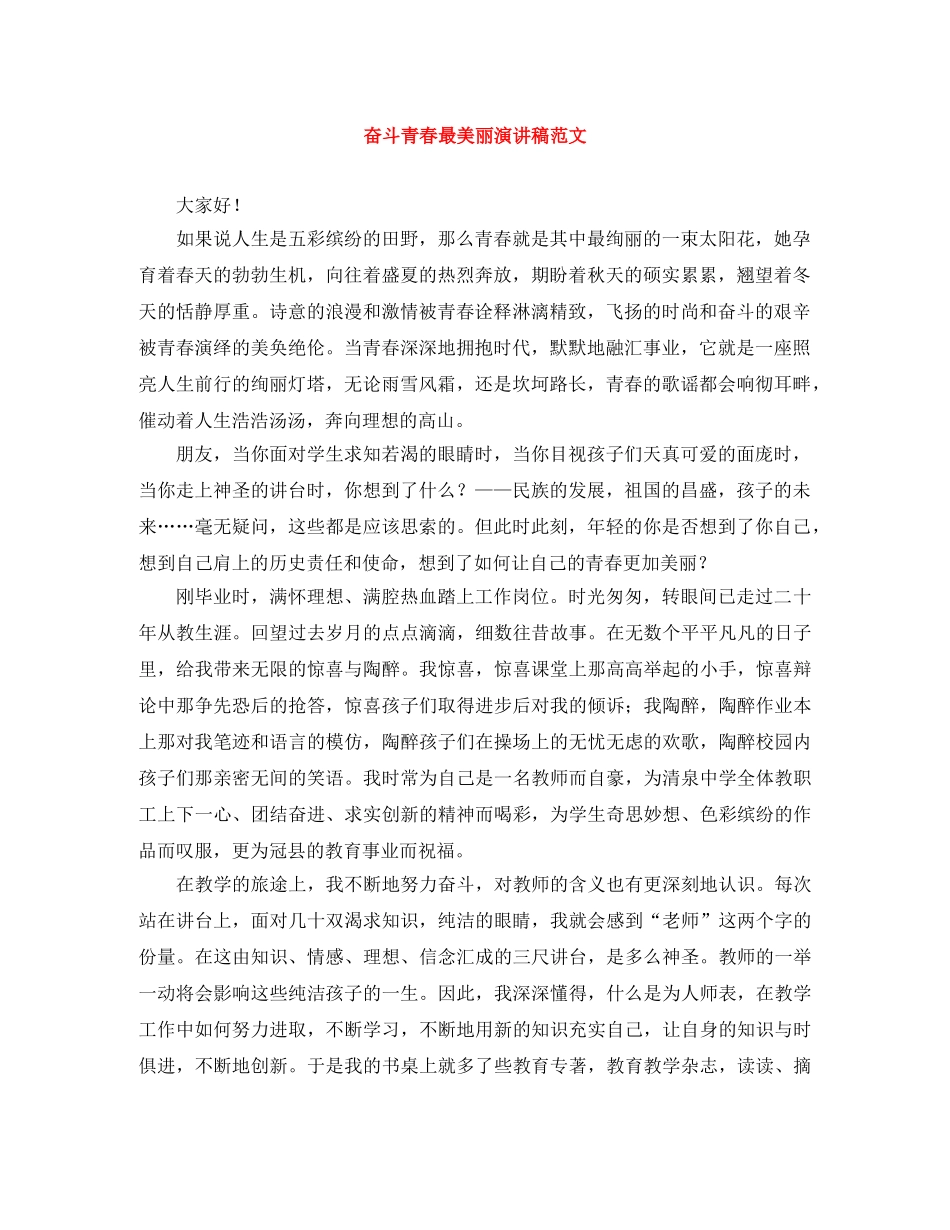 奋斗青春最美丽演讲稿范文 _第1页