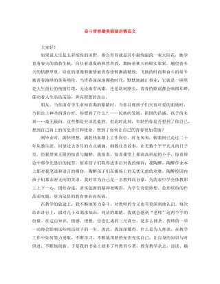 奋斗青春最美丽演讲稿范文 