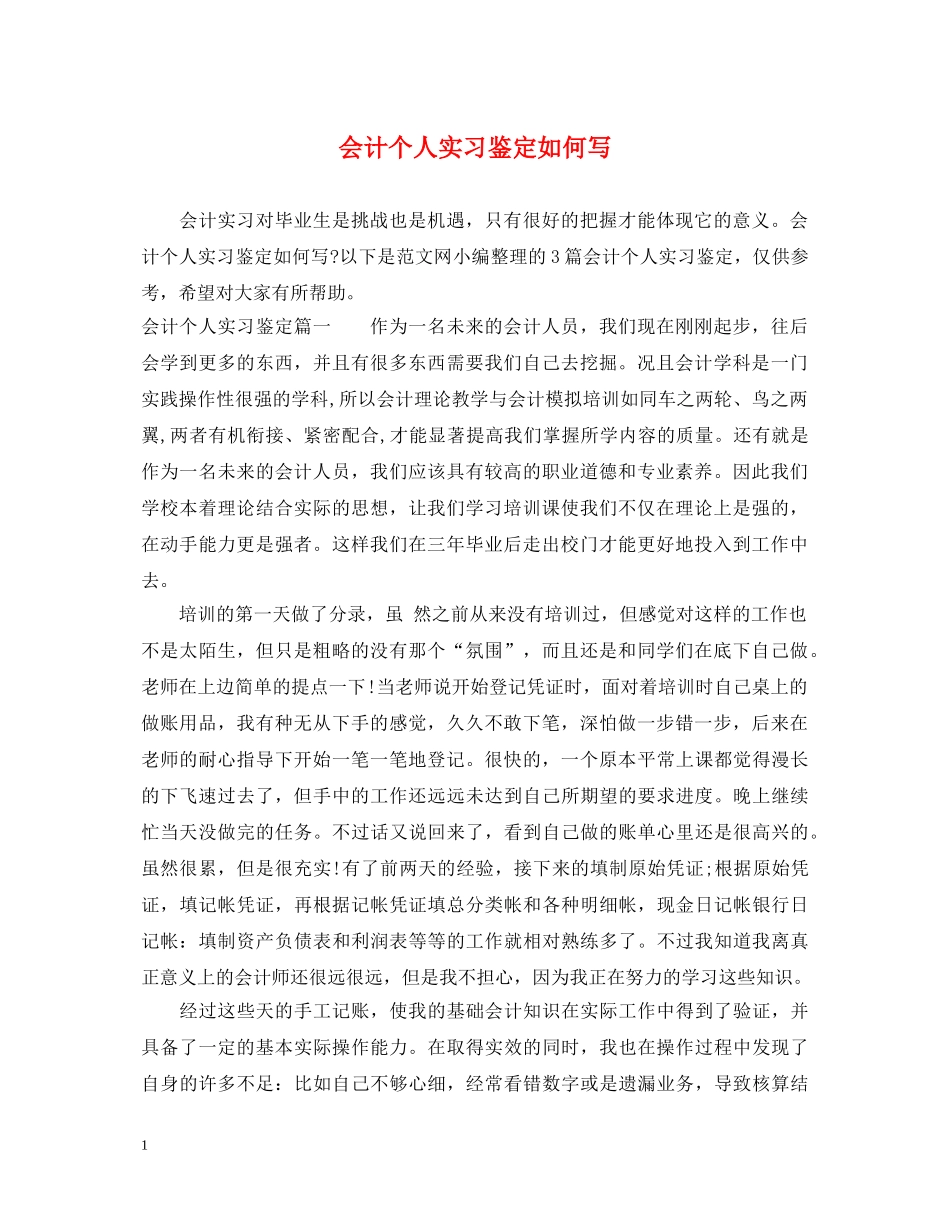 会计个人实习鉴定如何写 _第1页