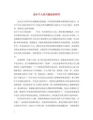 会计个人实习鉴定如何写 