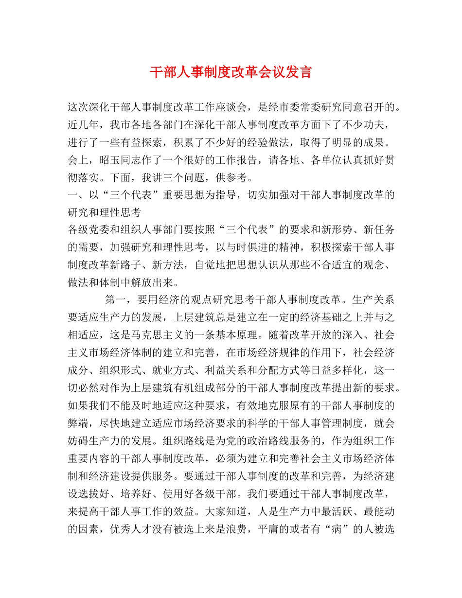 干部人事制度改革会议发言 _第1页