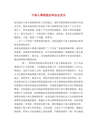 干部人事制度改革会议发言 