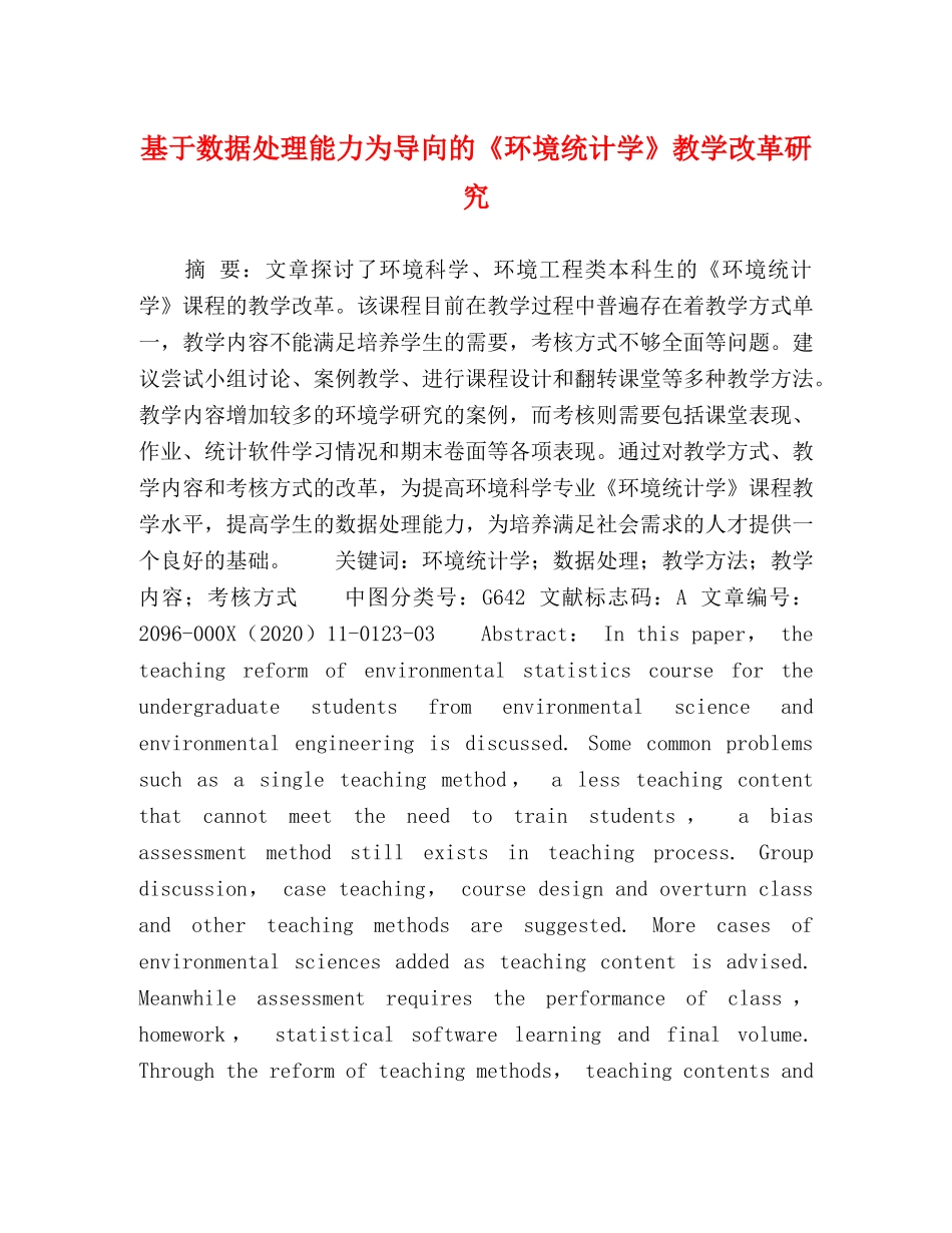 基于数据处理能力为导向的《环境统计学》教学改革研究 _第1页