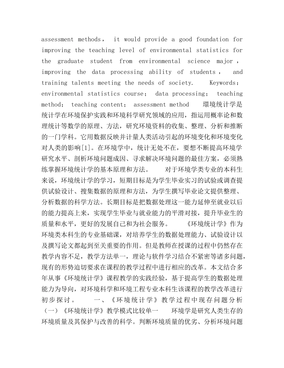 基于数据处理能力为导向的《环境统计学》教学改革研究 _第2页