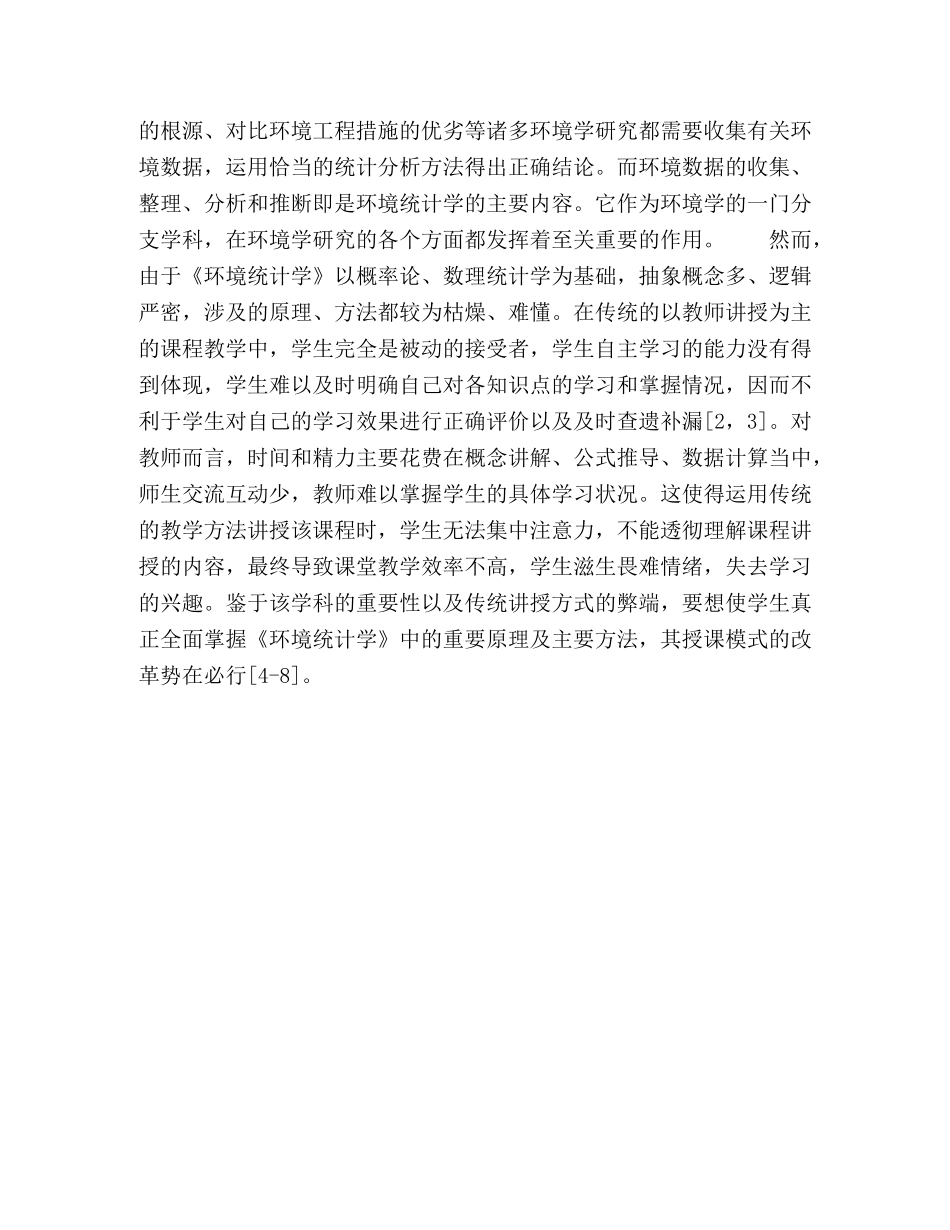 基于数据处理能力为导向的《环境统计学》教学改革研究 _第3页
