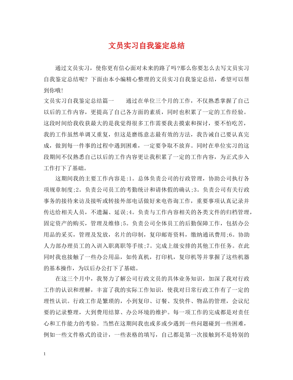 文员实习自我鉴定总结 _第1页