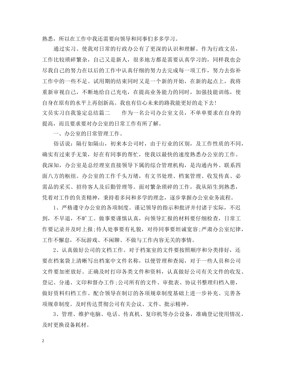 文员实习自我鉴定总结 _第2页
