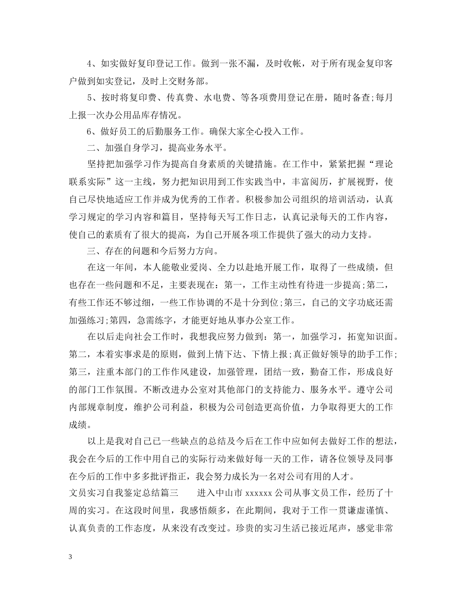 文员实习自我鉴定总结 _第3页