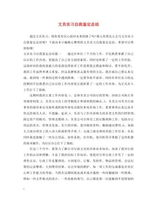 文员实习自我鉴定总结 