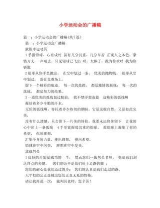 小学运动会的广播稿 