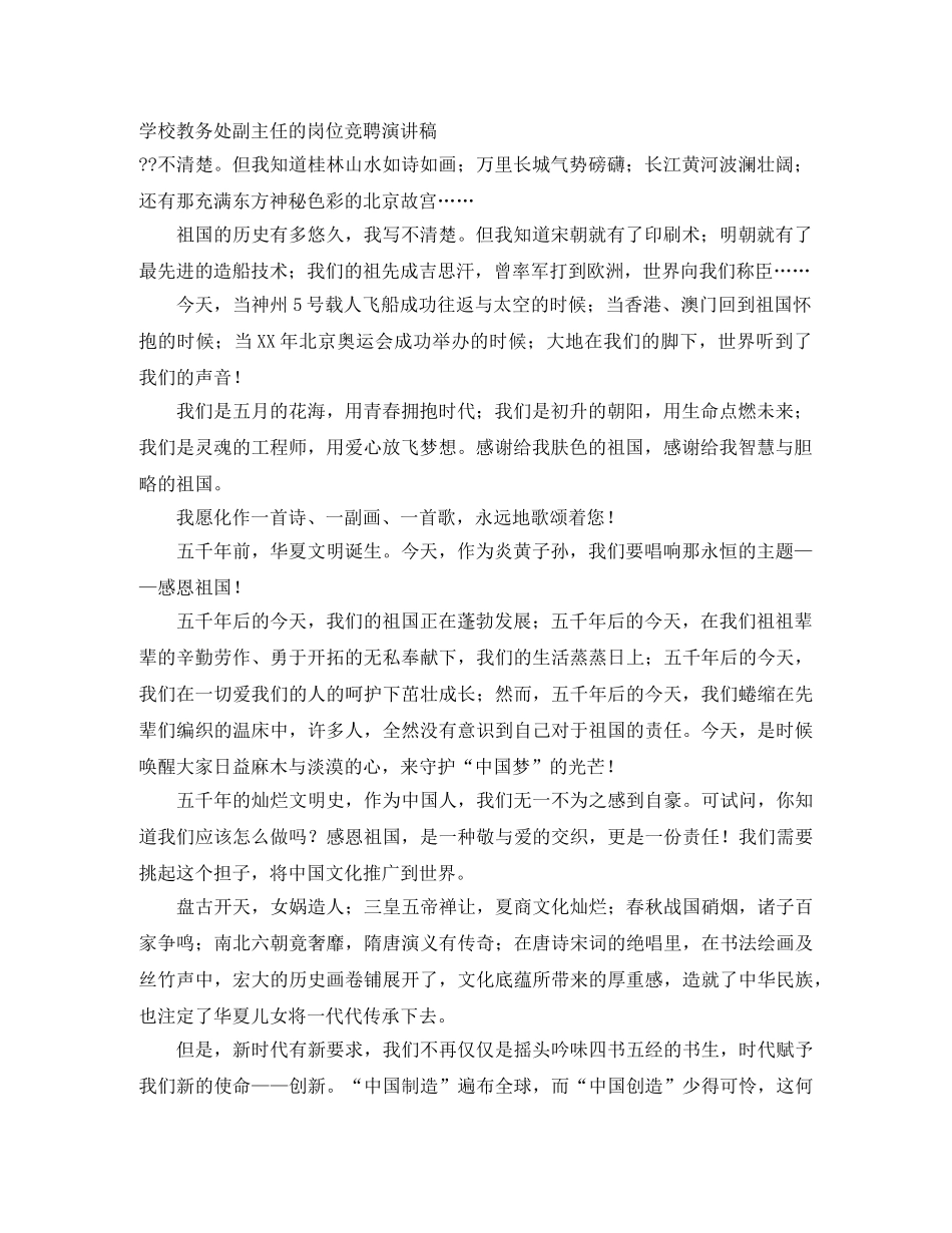 学校教务处副主任的岗位竞聘演讲稿 _第1页