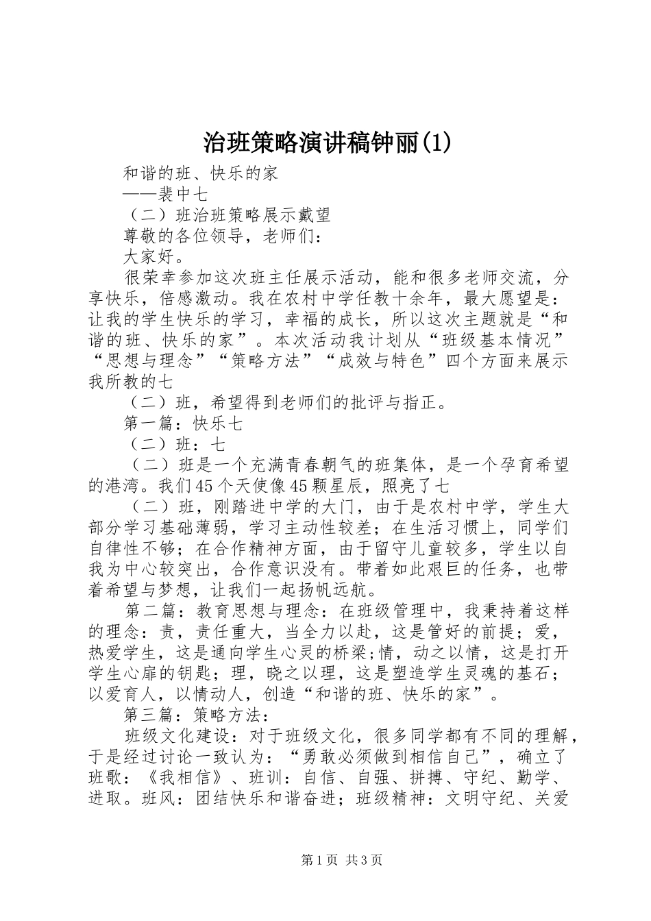 治班策略演讲致辞钟丽_第1页