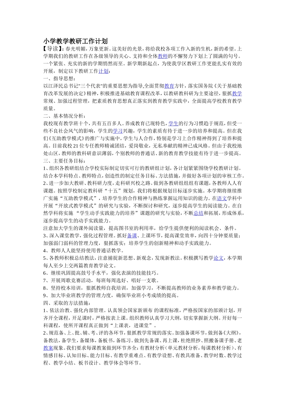 小学教学教研工作计划_第1页