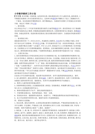 小学教学教研工作计划