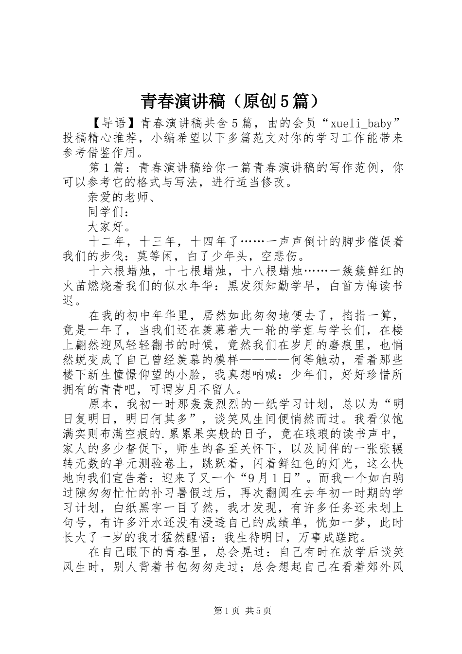 青春致辞演讲稿（原创5篇）_第1页