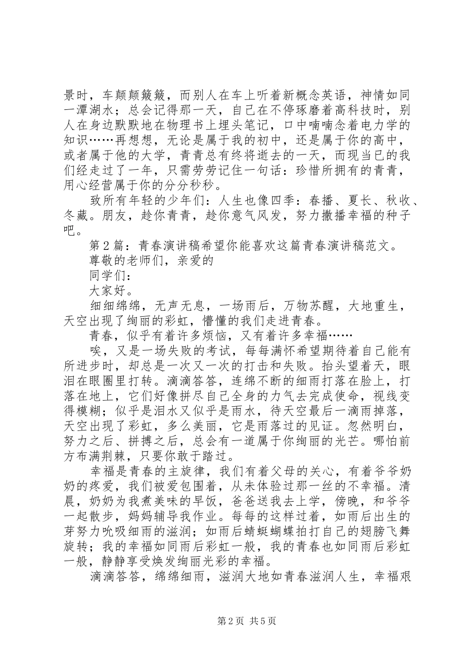 青春致辞演讲稿（原创5篇）_第2页