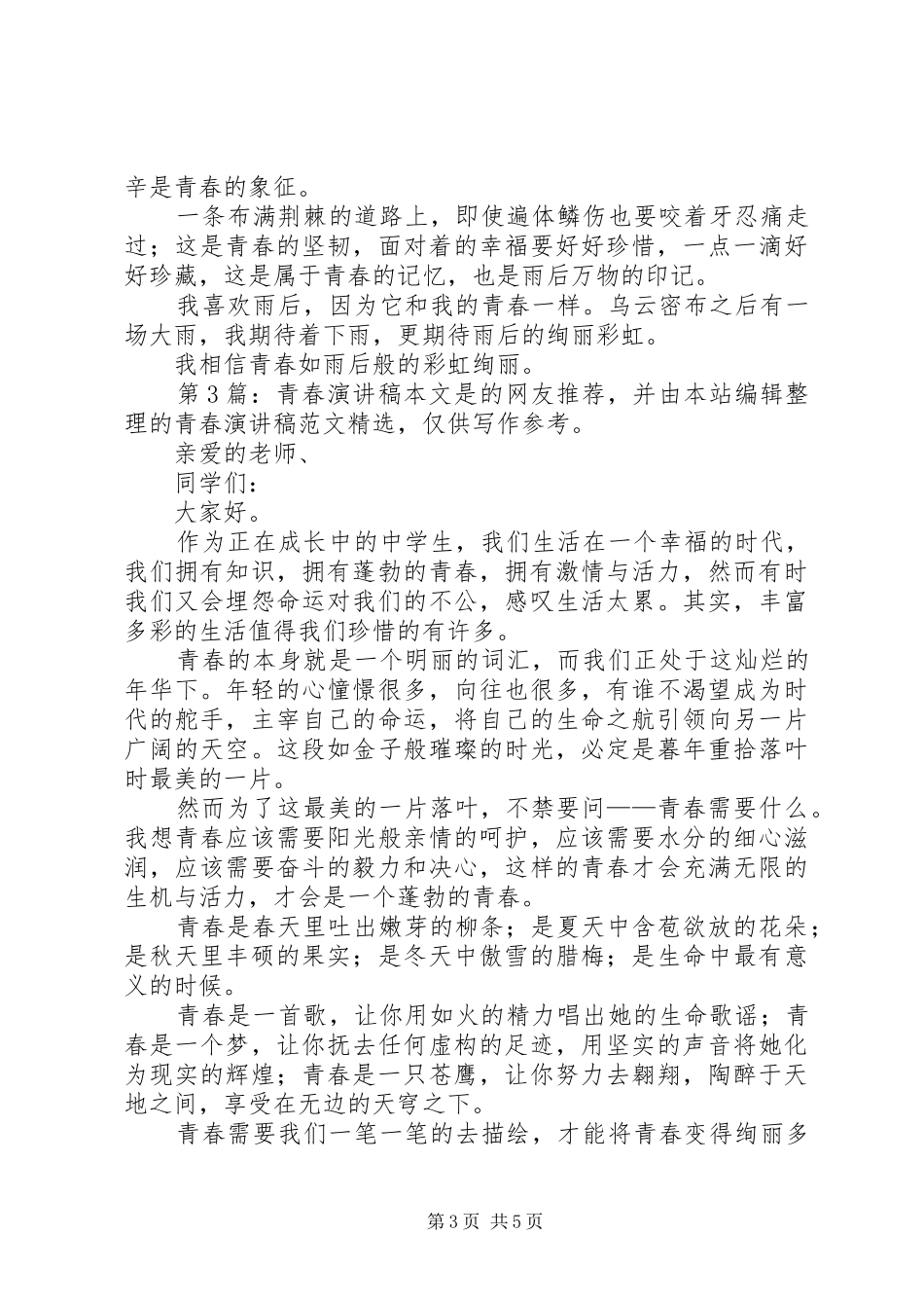 青春致辞演讲稿（原创5篇）_第3页