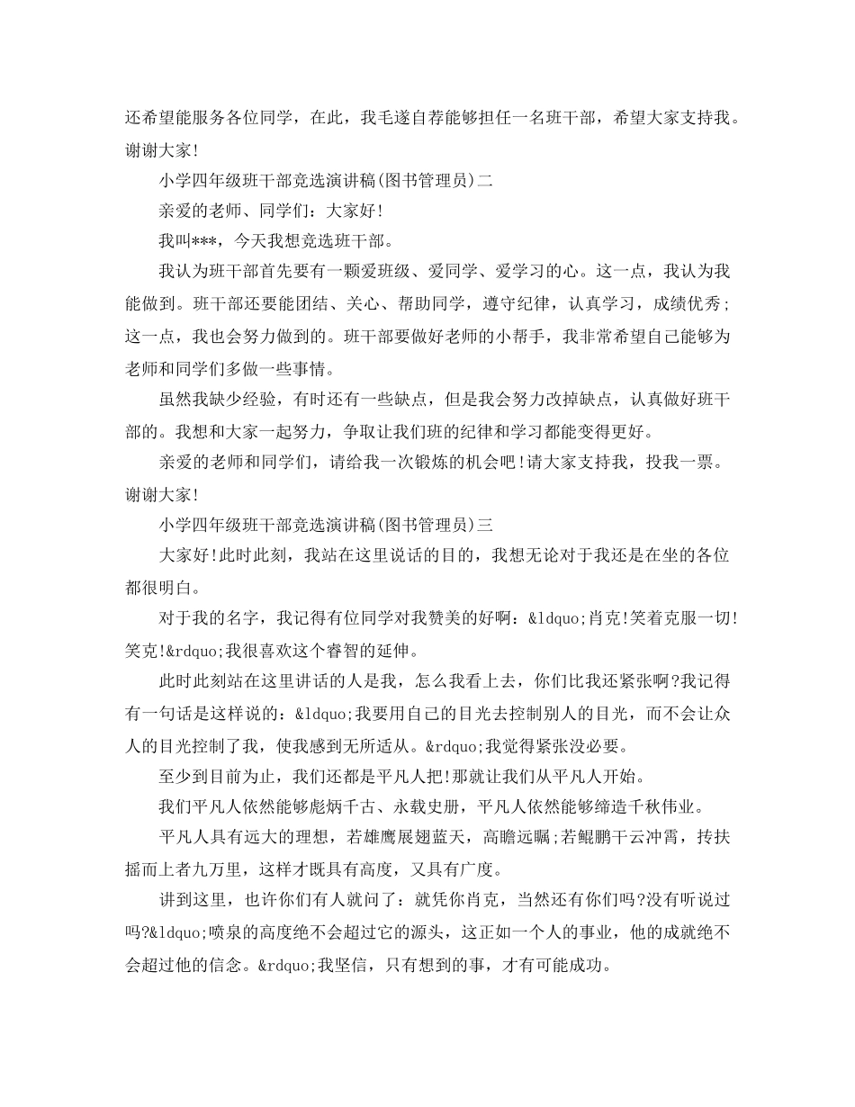 小学四年级班干部竞选演讲稿(图书管理员) _第2页