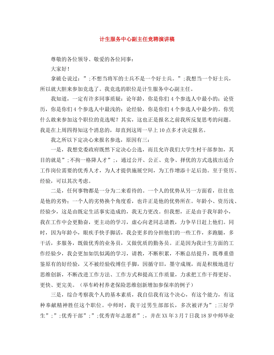 计生服务中心副主任竞聘演讲稿 _第1页