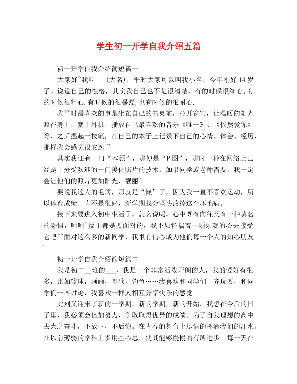 学生初一开学自我介绍五篇 _第1页