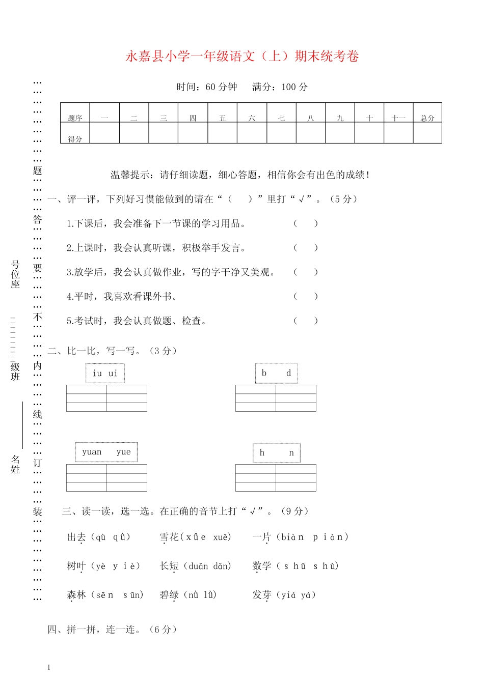 部编版一年级语文上册永嘉县小学期末统考卷【推荐】优选_第1页