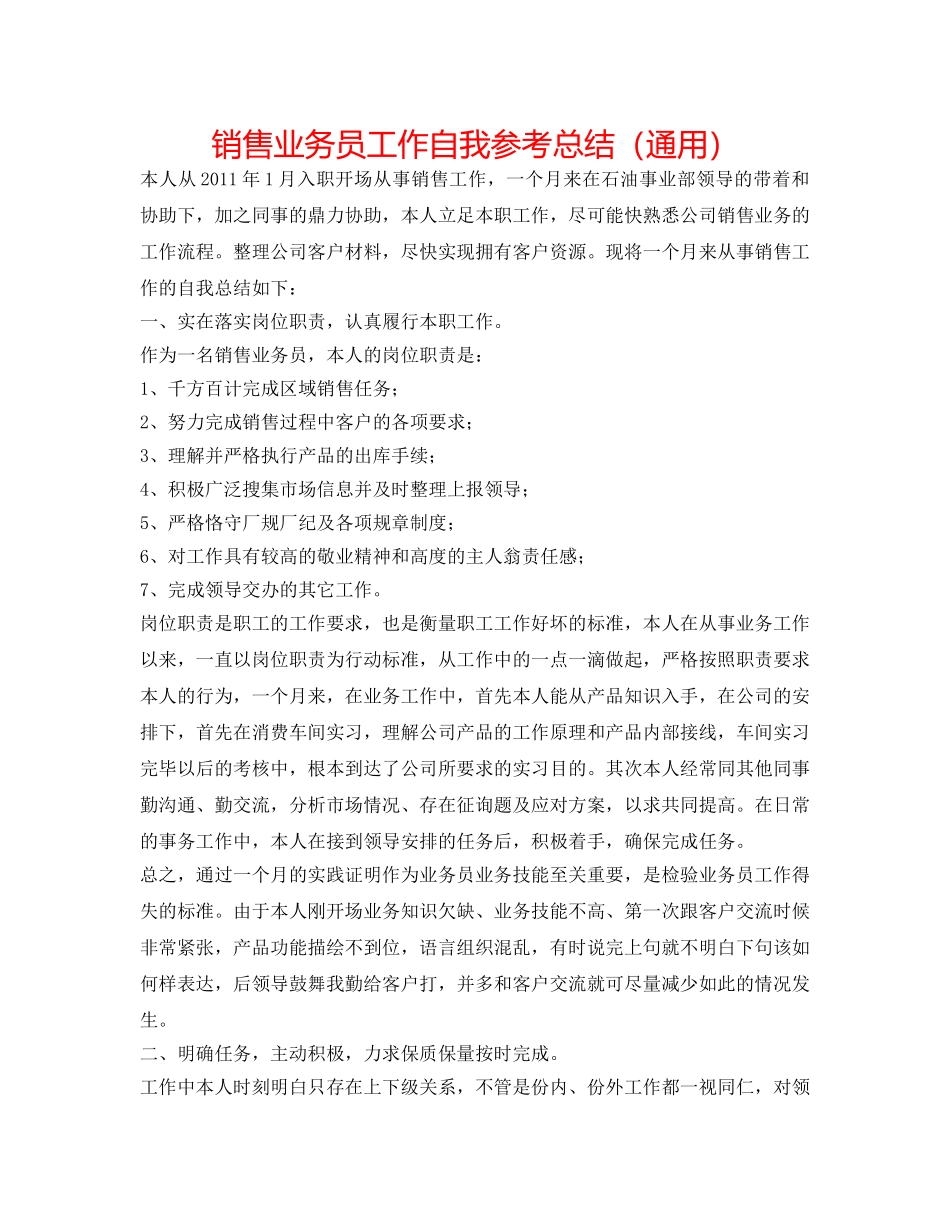 销售业务员工作自我参考总结（通用） _第1页