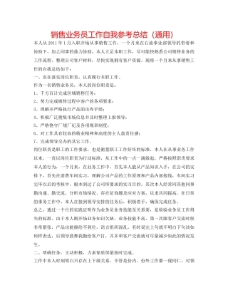 销售业务员工作自我参考总结（通用） 