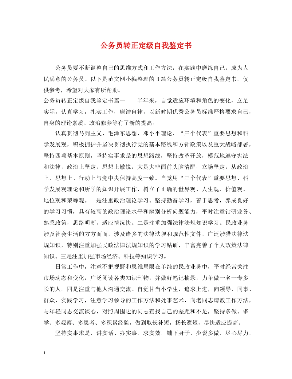 公务员转正定级自我鉴定书 _第1页